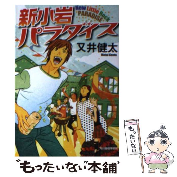 【中古】 新小岩パラダイス / 又井 健太 / 角川春樹事務