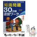 【中古】 知識問題30日間速習ワーク 国家3種 地方初級公務員試験 教養試験 / 資格試験研究会 / 実務教育出版 単行本 【メール便送料無料】【あす楽対応】