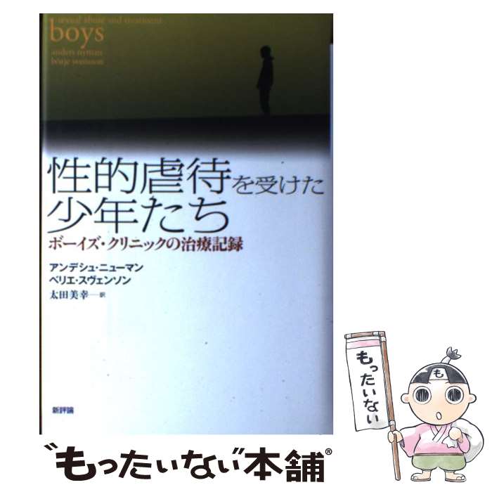 【中古】 性的虐待を受けた少年たち / アンデシュ ニューマン, ベリエ スヴェンソン, 太田 美幸 / 新評論 [単行本]【メール便送料無料】【最短翌日配達対応】