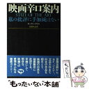 楽天もったいない本舗　楽天市場店【中古】 映画辛口案内 私の批評に手加減はない / ポーリン ケイル, 浅倉 久志 / 晶文社 [単行本]【メール便送料無料】【あす楽対応】