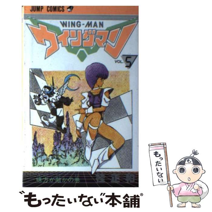 【中古】 ウイングマン 5 / 桂 正和 / 集英社 新書 【メール便送料無料】【あす楽対応】