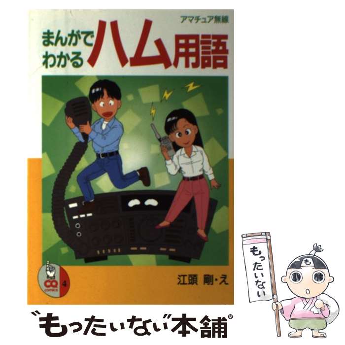 【中古】 まんがでわかるハム用語 / 江頭 剛 / CQ出版 [単行本]【メール便送料無料】【最短翌日配達対..