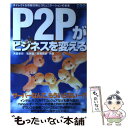 【中古】 P2Pがビジネスを変える ダイレクトな情報交換とコミュニケーションの未来 / 大谷 卓史 / 翔泳社 [単行本]【メール便送料無料】【あす楽対応】