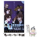 【中古】 脳内ポイズンベリー 4 / 水城 せとな / 集英社 [コミック]【メール便送料無料】【あす楽対応】