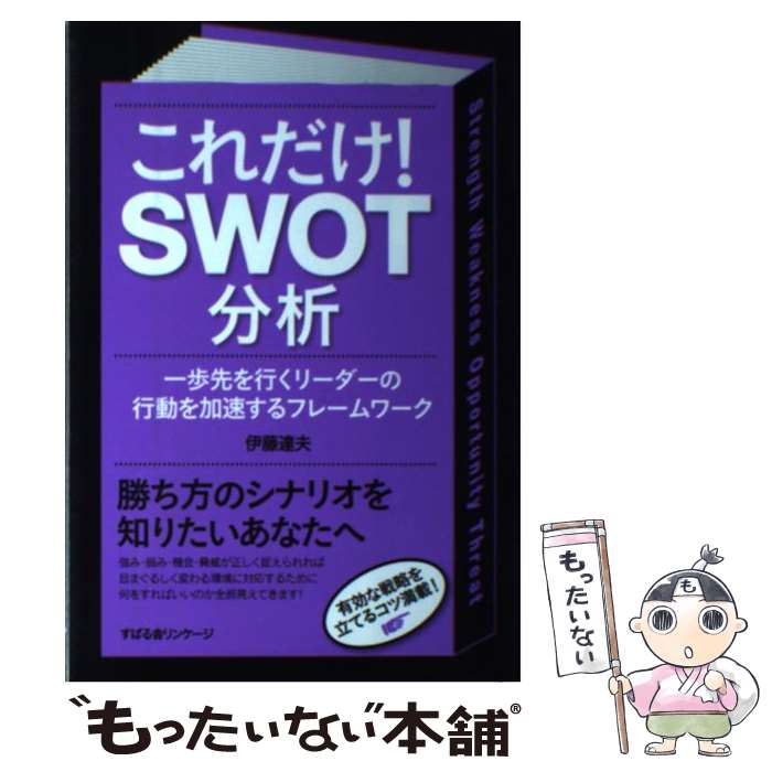 【中古】 これだけ！SWOT分析 一歩先を行くリーダーの行動を加速するフレームワーク / 伊藤達夫 / すば..