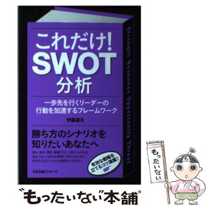 【中古】 これだけ！SWOT分析 一歩先を行くリーダーの行動を加速するフレームワーク / 伊藤達夫 / すばる舎 [単行本]【メール便送料無料】【あす楽対応】