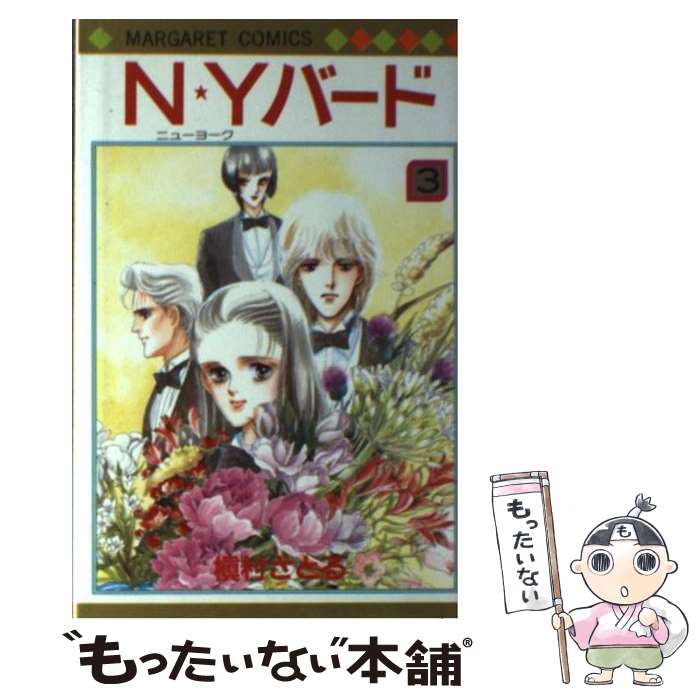 【中古】 N★Yバード（3） / 槇村 さとる / 集英社 [新書]【メール便送料無料】【最短翌日配達対応】