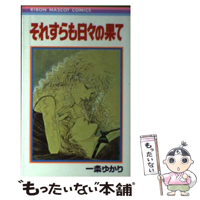 【中古】 それすらも日々の果て / 一条 ゆかり / 集英社 [新書]【メール便送料無料】【最短翌日配達対応】