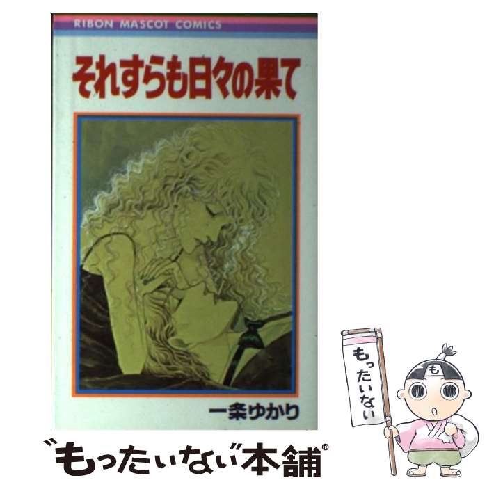 【中古】 それすらも日々の果て / 一条 ゆかり / 集英社 [新書]【メール便送料無料】【あす楽対応】