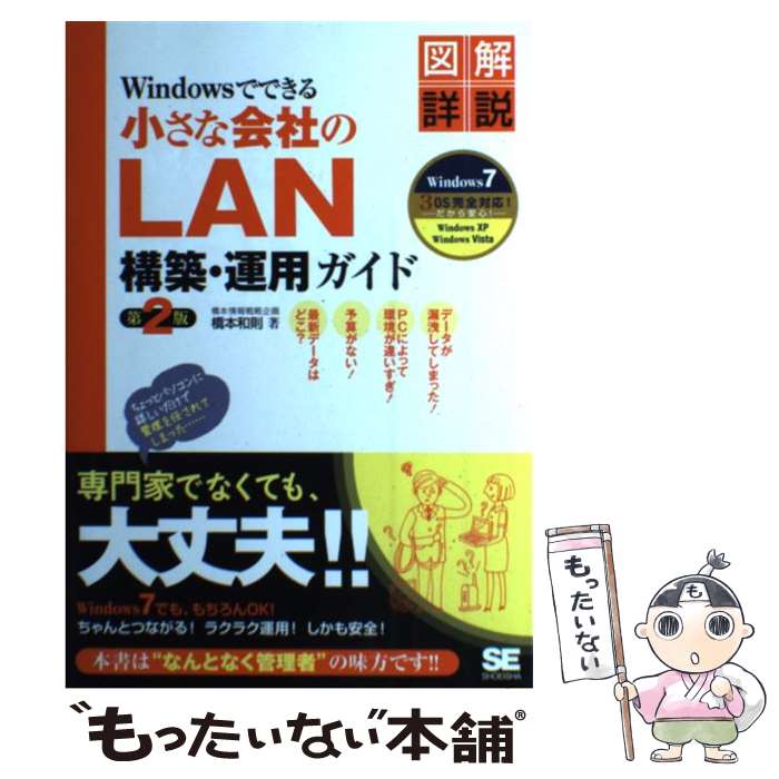 著者：橋本 和則出版社：翔泳社サイズ：単行本ISBN-10：4798120189ISBN-13：9784798120188■こちらの商品もオススメです ● XPユーザーのためのWindows　7乗り換えガイド どんな疑問もどどーんと解決！ / 橋本 和則 / 翔泳社 [単行本（ソフトカバー）] ■通常24時間以内に出荷可能です。※繁忙期やセール等、ご注文数が多い日につきましては　発送まで48時間かかる場合があります。あらかじめご了承ください。 ■メール便は、1冊から送料無料です。※宅配便の場合、2,500円以上送料無料です。※あす楽ご希望の方は、宅配便をご選択下さい。※「代引き」ご希望の方は宅配便をご選択下さい。※配送番号付きのゆうパケットをご希望の場合は、追跡可能メール便（送料210円）をご選択ください。■ただいま、オリジナルカレンダーをプレゼントしております。■お急ぎの方は「もったいない本舗　お急ぎ便店」をご利用ください。最短翌日配送、手数料298円から■まとめ買いの方は「もったいない本舗　おまとめ店」がお買い得です。■中古品ではございますが、良好なコンディションです。決済は、クレジットカード、代引き等、各種決済方法がご利用可能です。■万が一品質に不備が有った場合は、返金対応。■クリーニング済み。■商品画像に「帯」が付いているものがありますが、中古品のため、実際の商品には付いていない場合がございます。■商品状態の表記につきまして・非常に良い：　　使用されてはいますが、　　非常にきれいな状態です。　　書き込みや線引きはありません。・良い：　　比較的綺麗な状態の商品です。　　ページやカバーに欠品はありません。　　文章を読むのに支障はありません。・可：　　文章が問題なく読める状態の商品です。　　マーカーやペンで書込があることがあります。　　商品の痛みがある場合があります。