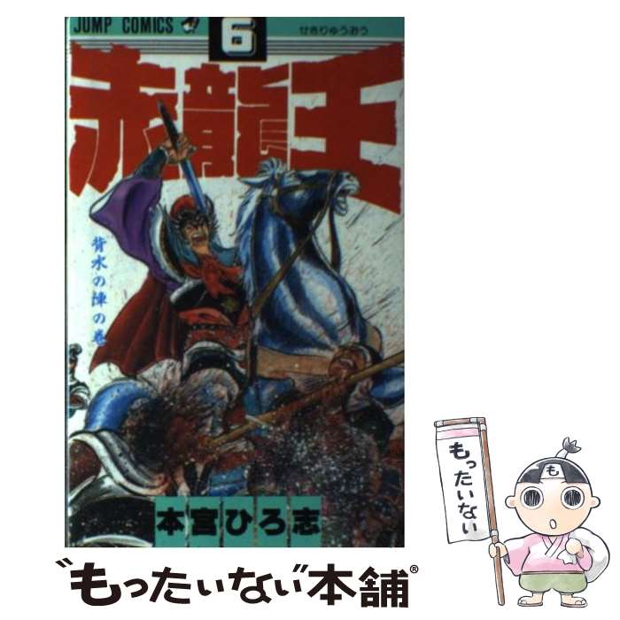 【中古】 赤龍王 6 / 本宮 ひろ志 / 集英社 [単行本