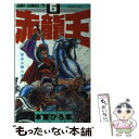 【中古】 赤龍王 6 / 本宮 ひろ志 / 集英社 [単行本]【メール便送料無料】【あす楽対応】