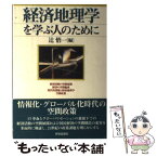 【中古】 経済地理学を学ぶ人のために / 辻 悟一 / 世界思想社教学社 [単行本]【メール便送料無料】【あす楽対応】