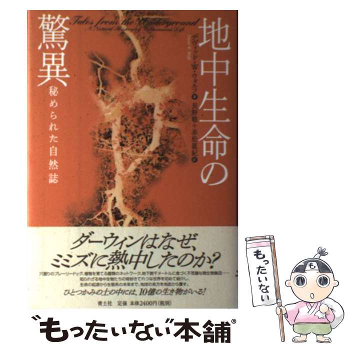 【中古】 地中生命の驚異 / デヴィッド W. ウォルフ, David W. Wolf, 長野 敬, 赤松 真紀 / 青土社 単行本 【メール便送料無料】【最短翌日配達対応】