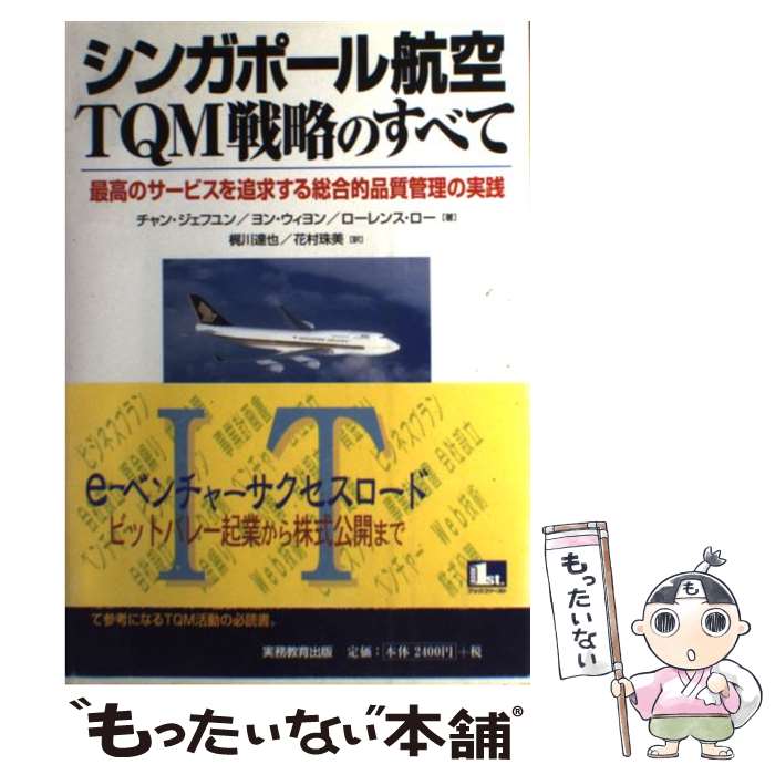 【中古】 シンガポール航空 TQM戦略のすべて / チャン ジェフユン, 梶川 達也, 花村 珠美 / 実務教育出版 単行本 【メール便送料無料】【最短翌日配達対応】