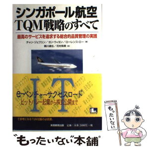 【中古】 シンガポール航空・TQM戦略のすべて 最高のサービスを追求する総合的品質管理の実践 / チャン ジェフユン, 梶川 達也, 花村 珠 / [単行本]【メール便送料無料】【あす楽対応】