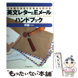 【中古】 英文レター＆Eメールハンドブック 日本語の決まり文句から引ける / 阿部 一 / ジャパンタイムズ [単行本（ソフトカバー）]【メール便送料無料】【あす楽対応】