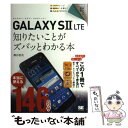 【中古】 GALAXY　S2　LTE知りたいことがズバッとわかる本 / 柳谷 智宣 / 翔泳社 [単行本（ソフトカバー）]【メール便送料無料】【あす楽対応】