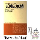 【中古】 天使と妖精 ホワイト イーグル 新版 / グレース クック, 桑原 啓善 / でくのぼう出版 単行本 【メール便送料無料】【あす楽対応】