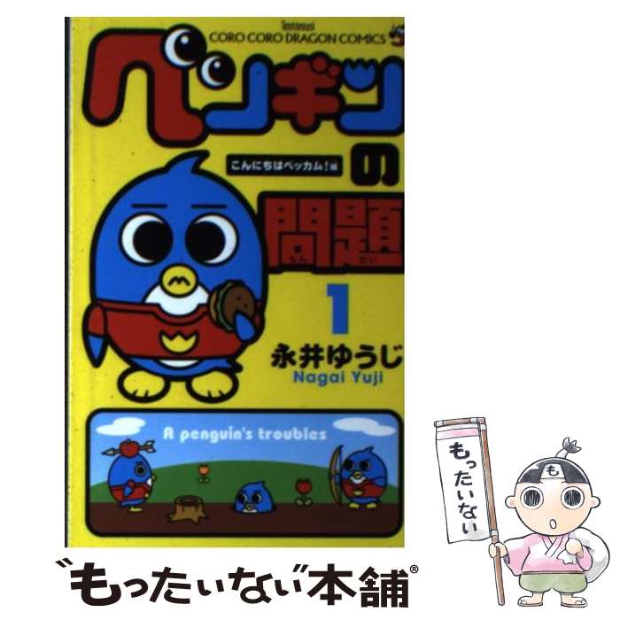 【中古】 ペンギンの問題 第1巻 / 永井 ゆうじ / 小学館 [コミック]【メール便送料無料】【あす楽対応】