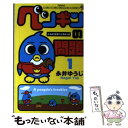 【中古】 ペンギンの問題 第1巻 / 永井 ゆうじ / 小学館 コミック 【メール便送料無料】【あす楽対応】