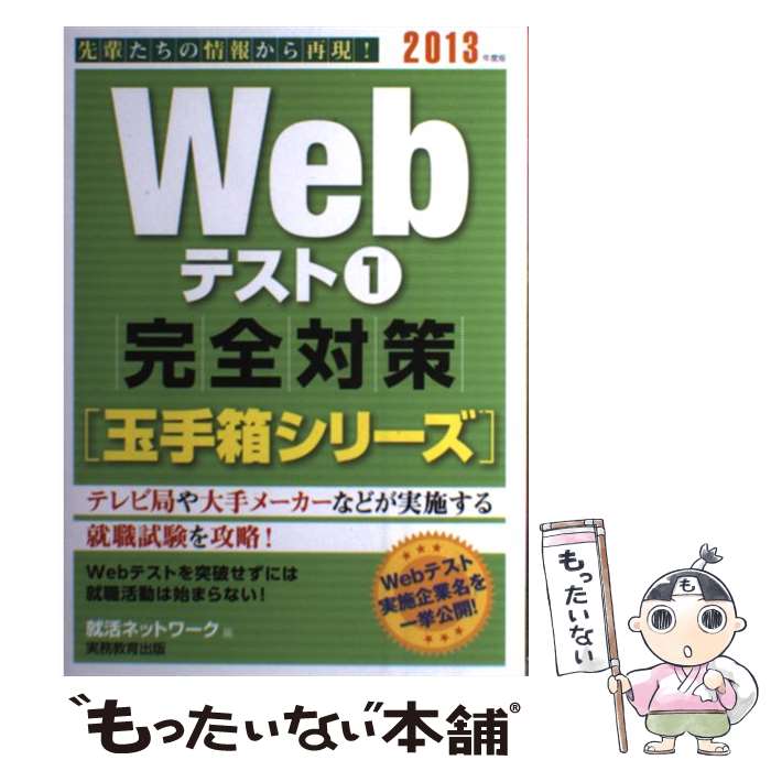 【中古】 WEBテスト1完全対策 2013年度版 / 就活ネットワーク / 実務教育出版 [単行本（ソフトカバー）]【メール便送料無料】【あす楽対応】