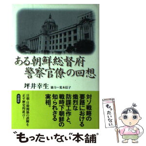 【中古】 ある朝鮮総督府警察官僚の回想 / 坪井 幸生 / 草思社 [単行本]【メール便送料無料】【あす楽対応】