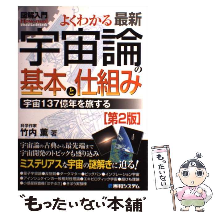【中古】 図解入門よくわかる最新宇宙論の基本と仕組み第2版 / 竹内 薫 / 秀和システム [単行本]【メール便送料無料】【最短翌日配達対応】