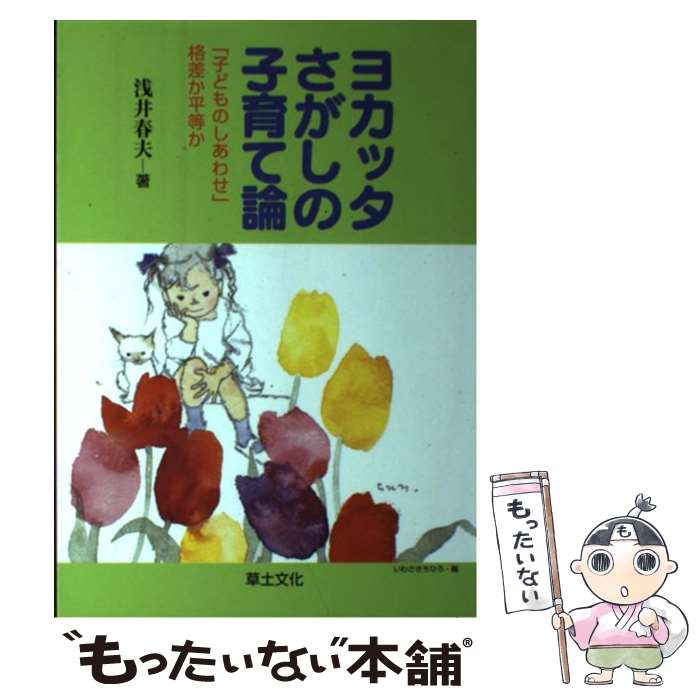 【中古】 ヨカッタさがしの子育て論 「子どものしあわせ」格差か平等か / 浅井 春夫 / 草土文化 [単行本]【メール便送料無料】【あす楽対応】