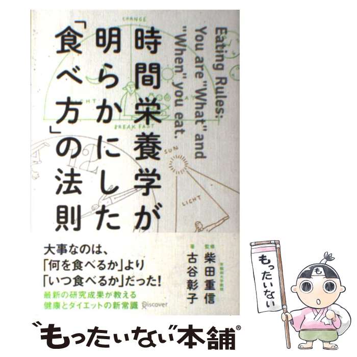  時間栄養学が明らかにした「食べ方」の法則 / 古谷彰子, 柴田重信 / ディスカヴァー・トゥエンティワン 