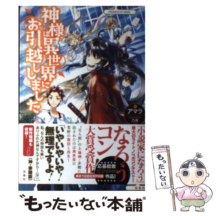  神様は異世界にお引越ししました / アマラ, 乃希 / 宝島社 