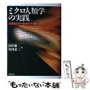  ミクロ人類学の実践 エイジェンシー／ネットワーク／身体 / 田中 雅一, 松田 素二 / 世界思想社教学社 