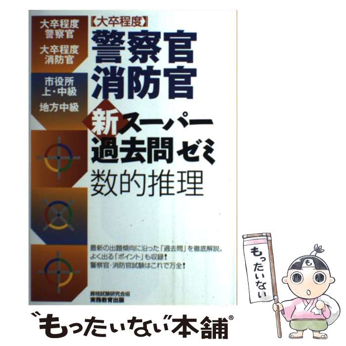 【中古】 大卒程度警察官 消防官新スーパー過去問ゼミ数的推理 / 資格試験研究会 / 実務教育出版 単行本（ソフトカバー） 【メール便送料無料】【あす楽対応】