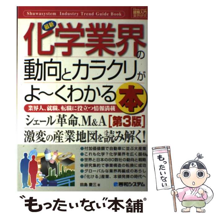 【中古】 最新化学業界の動向とカラクリがよ～くわかる本 業界人 就職 転職に役立つ情報満載 第3版 / 田島 慶三 / 秀和システム [単行本]【メール便送料無料】【あす楽対応】