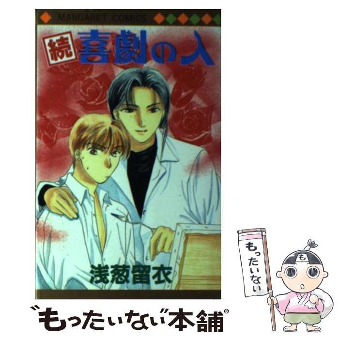 【中古】 喜劇の人（続） / 浅葱 留衣 / 集英社 [コミック]【メール便送料無料】【...