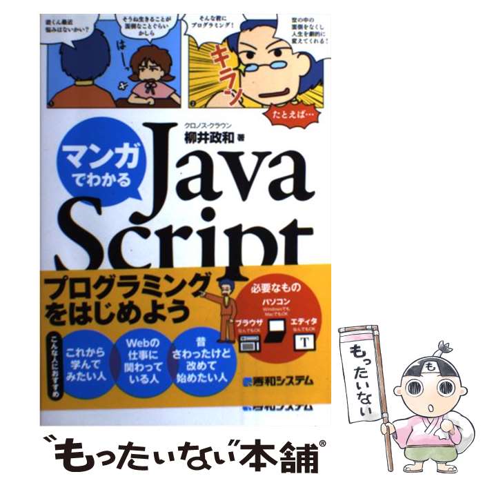 【中古】 マンガでわかるJavaScript / クロノス クラウン, 柳井 政和 / 秀和システム 単行本 【メール便送料無料】【あす楽対応】