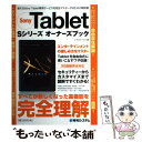  Sony　Tablet　Sシリーズオーナーズブック 使えるSony　Tablet専用サービスを完全マス / リブロワークス / 