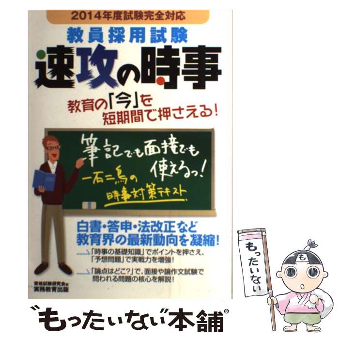 【中古】 教員採用試験速攻の時事 2014年度試験完全対応 / 資格試験研究会 / 実務教育出版 [単行本]【メール便送料無料】【最短翌日配達対応】