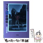 【中古】 アジアAsia亜細亜 無限回廊 / 日比野 宏 / 新評論 [単行本]【メール便送料無料】【あす楽対応】