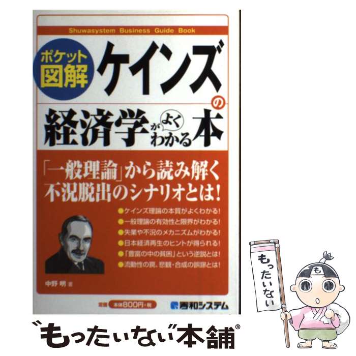 【中古】 ケインズの経済学がよくわかる本 ポケット図解 / 中野 明 / 秀和システム 単行本 【メール便送料無料】【あす楽対応】