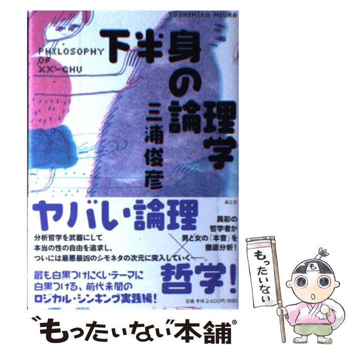 【中古】 下半身の論理学 / 三浦俊彦 / 青土社 [単行本]【メール便送料無料】【最...