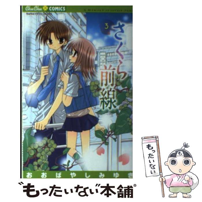 【中古】 さくら前線 A Memory of Lovely Days 3 / おおばやし みゆき / 小学館 コミック 【メール便送料無料】【あす楽対応】