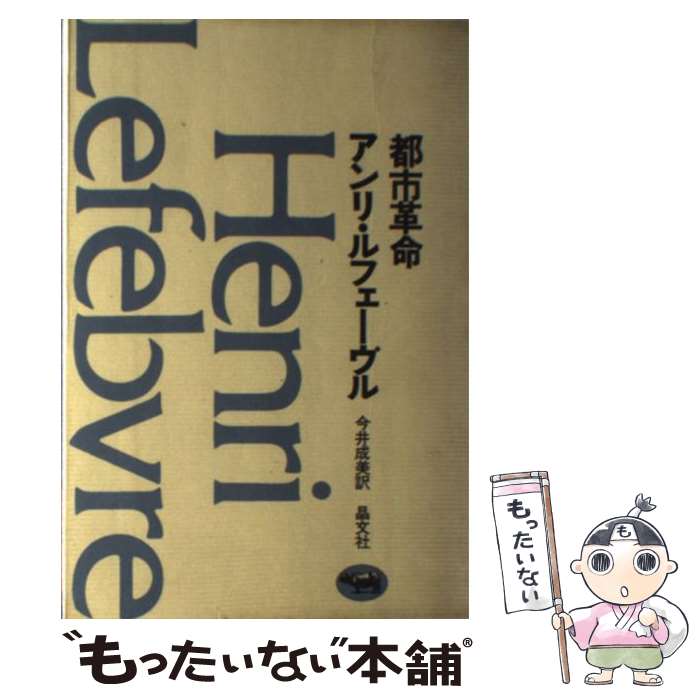 【中古】 都市革命 / アンリ・ルフェーヴル, 今井成美 / 晶文社 [単行本]【メール便送料無料】【あす楽対応】