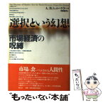 【中古】 選択という幻想 市場経済の呪縛 / アンドリュー・バード シュムークラー, Andrew Bard Schmookler, 河田 富司 / 青土社 [単行本]【メール便送料無料】【あす楽対応】