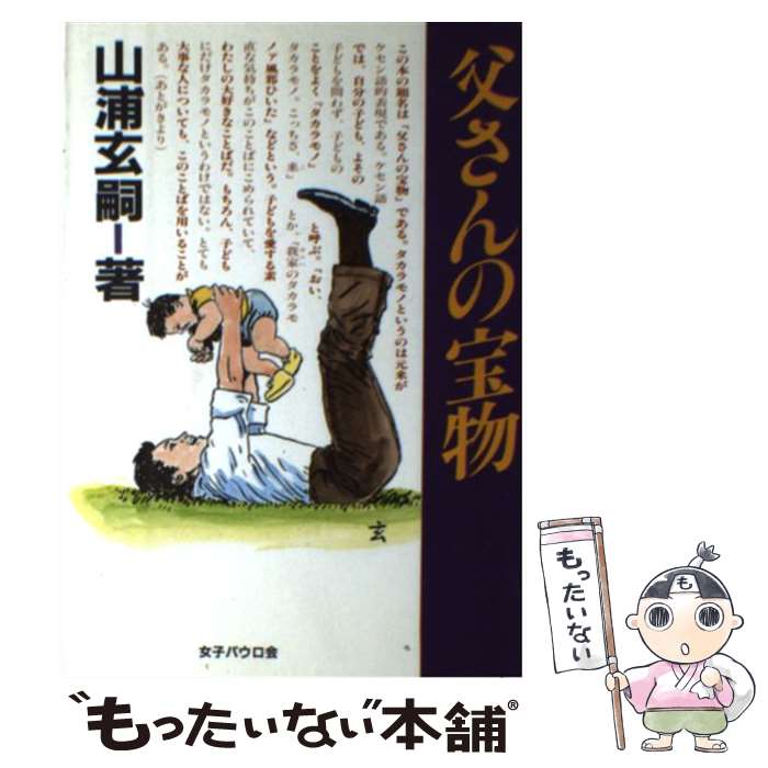 【中古】 父さんの宝物 / 山浦 玄嗣 / 聖パウロ女子修道会 [単行本]【メール便送料無料】【最短翌日配達対応】