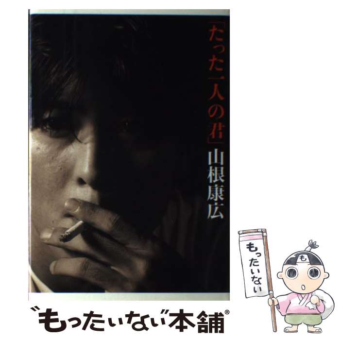 【中古】 たった一人の君 / 山根 康広 / エムオンエンターテイメント [ペーパーバック]【メール便送料無料】【あす楽対応】