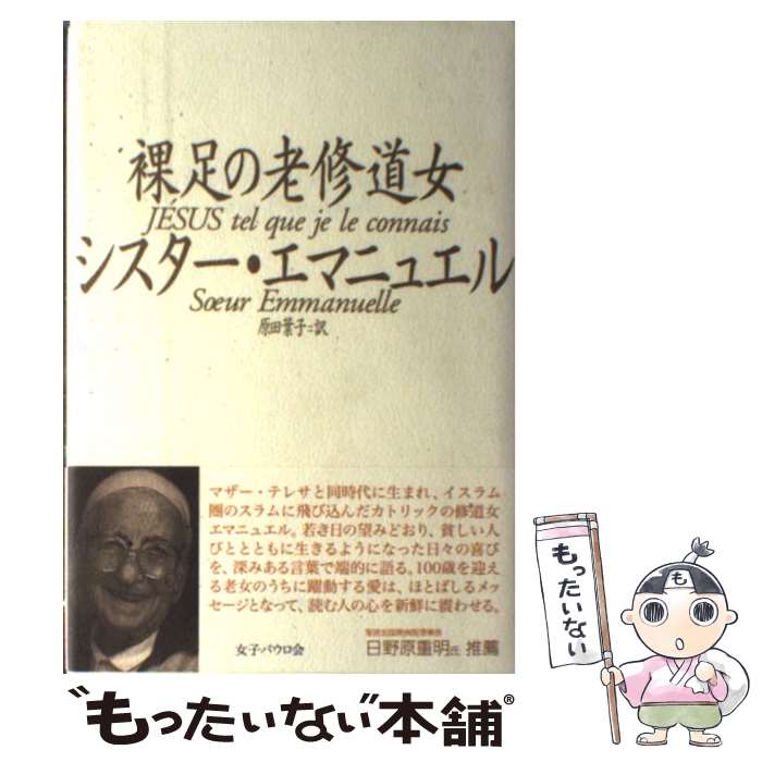 【中古】 裸足の老修道女 / シスター・エマニュエル, 原田 葉子 / 女子パウロ会 [単行本（ソフトカバー）]【メール便送料無料】【最短翌日配達対応】