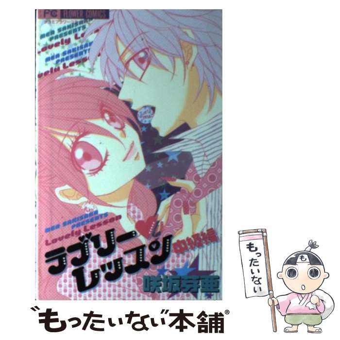 【中古】 ラブリー・レッスン中級編 / 咲坂 芽亜 / 小学館 [コミック]【メール便送料無料】【最短翌日配達対応】