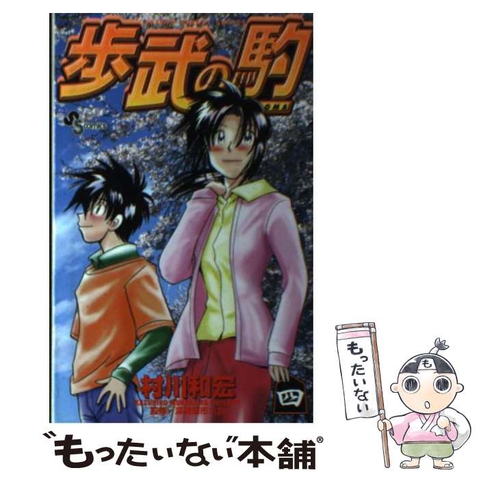 【中古】 歩武の駒 4 / 村川 和宏 / 小学館 [コミック]【メール便送料無料】【最短翌日配達対応】