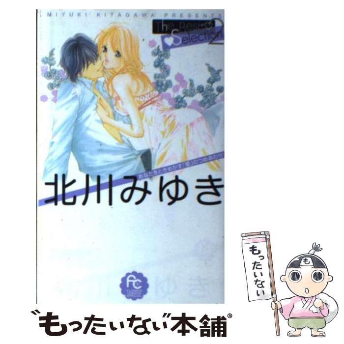 【中古】 北川みゆき The Best Selection 2/ 北川みゆき / 北川 みゆき / 小学館 [コミック]【メール便..